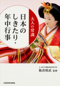 大人の常識日本のしきたり・年中行事 中経の文庫