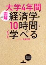 図解大学４年間の経済学が１０時間でざっと学べる