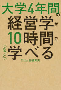 大学４年間の経営学が１０時間でざっと学べる