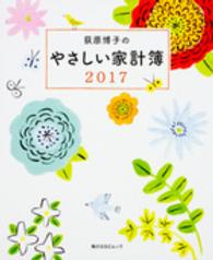 角川ＳＳＣムック<br> 荻原博子のやさしい家計簿 〈２０１７〉
