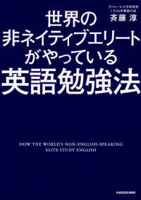 世界の非ネイティブエリートがやっている英語勉強法 中経の文庫