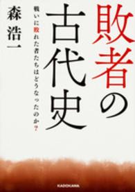 中経の文庫<br> 敗者の古代史―戦いに敗れた者たちはどうなったのか？