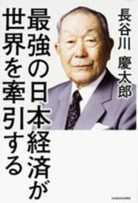 最強の日本経済が世界を牽引する