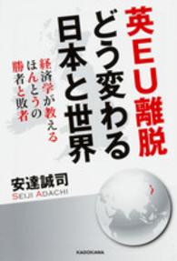 英ＥＵ離脱どう変わる日本と世界 - 経済学が教えるほんとうの勝者と敗者
