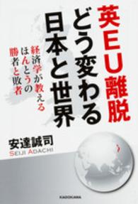 英ＥＵ離脱　どう変わる日本と世界―経済学が教えるほんとうの勝者と敗者