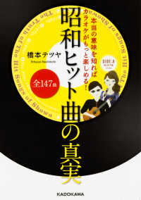 本当の意味を知ればカラオケがもっと楽しめる！昭和ヒット曲全１４７曲の真実 中経の文庫