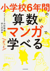 小学校６年間の算数がマンガでざっと学べる