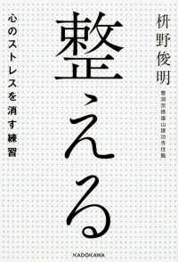 整える―心のストレスを消す練習