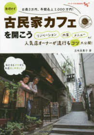 古民家カフェを開こう - 無理せず日商３万円、年間売上１，０００万円！ ゴーゴープラスＢＯＯＫＳ