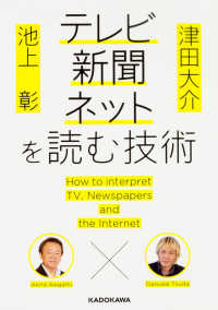 テレビ・新聞・ネットを読む技術 - 池上彰×津田大介 中経の文庫