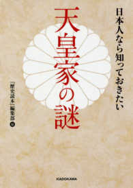 日本人なら知っておきたい天皇家の謎 中経の文庫