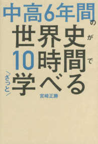 中高６年間の世界史が１０時間でざっと学べる