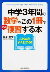 中経の文庫<br> 中学３年間の数学をこの１冊でざっと復習する本