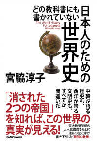 どの教科書にも書かれていない日本人のための世界史