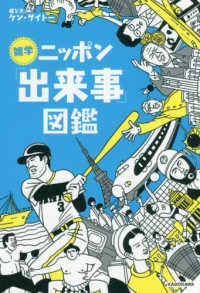 雑学ニッポン「出来事」図鑑