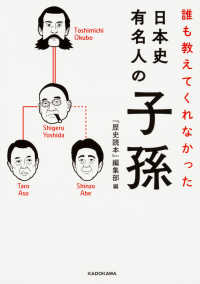 中経の文庫<br> 誰も教えてくれなかった　日本史有名人の子孫