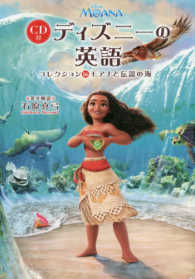 ディズニーの英語コレクション 〈１６〉 モアナと伝説の海