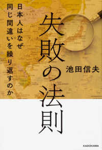 失敗の法則―日本人はなぜ同じ間違いを繰り返すのか