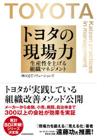 トヨタの現場力 - 生産性を上げる組織マネジメント