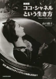 中経の文庫<br> ココ・シャネルという生き方 （新装版）