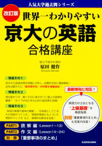 人気大学過去問シリーズ<br> 世界一わかりやすい京大の英語合格講座 （改訂版）