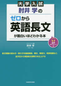 大学入試肘井学のゼロから英語長文が面白いほどわかる本 - 音声ダウンロード付