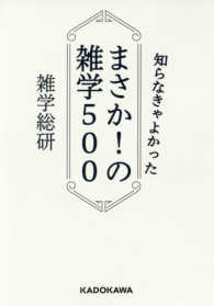 中経の文庫<br> 知らなきゃよかったまさか！の雑学５００