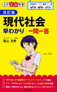 現代社会早わかり一問一答 大学合格新書 （改訂版）