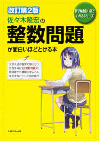 佐々木隆宏の整数問題が面白いほどとける本 数学が面白いほどわかるシリーズ （改訂第２版）