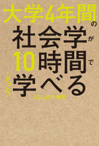 大学４年間の社会学が１０時間でざっと学べる