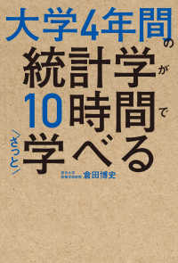 大学４年間の統計学が１０時間でざっと学べる