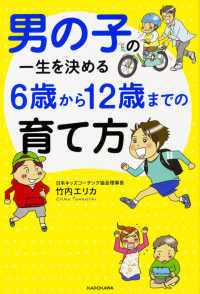 男の子の一生を決める６歳から１２歳までの育て方