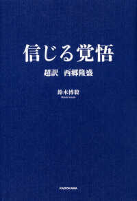 信じる覚悟 - 超訳西郷隆盛