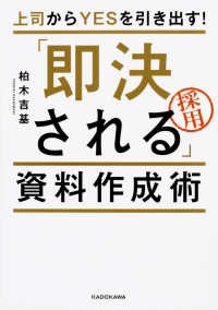 「即決される」資料作成術 - 上司からＹＥＳを引き出す！
