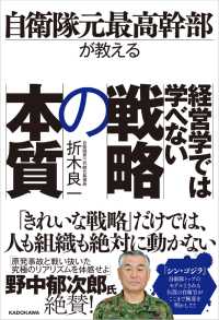 経営学では学べない戦略の本質 - 自衛隊元最高幹部が教える