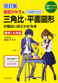 坂田アキラの三角比・平面図形が面白いほどわかる本 - 数学１・Ａ対応 坂田アキラの理系シリーズ （改訂版）