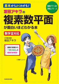 坂田アキラの複素数平面が面白いほどわかる本 - 数学３対応 坂田アキラの理系シリーズ