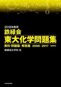 鉄緑会東大化学問題集 〈２０１８年度用〉 - 資料・問題篇／解答篇　２００８－２０１７