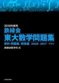 鉄緑会東大数学問題集 〈２０１８年度〉 - 資料・問題篇／解答篇　２００８－２０１７