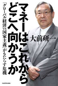 マネーはこれからどこへ向かうか―「グローバル経済ＶＳ国家主義」がもたらす危機