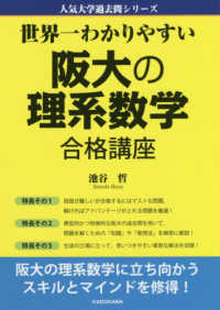 人気大学過去問シリーズ<br> 世界一わかりやすい阪大の理系数学合格講座