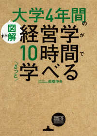 図解　大学４年間の経営学が１０時間でざっと学べる