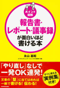 ポイント図解報告書・レポート・議事録が面白いほど書ける本