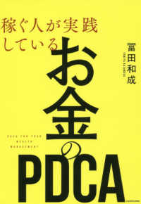 稼ぐ人が実践しているお金のＰＤＣＡ