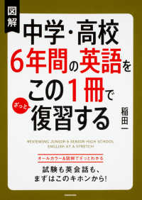 図解中学・高校６年間の英語をこの１冊でざっと復習する