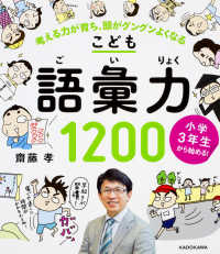 小学３年生から始める！こども語彙力１２００ - 考える力が育ち、頭がグングンよくなる