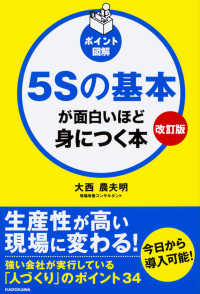 ポイント図解　５Ｓの基本が面白いほど身につく本 （改訂版）
