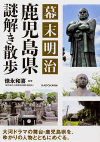 幕末明治鹿児島県謎解き散歩 中経の文庫