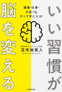 いい習慣が脳を変える―健康・仕事・お金・ＩＱすべて手に入る！