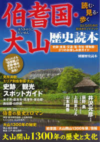 別冊歴史読本<br> 伯耆国・大山歴史読本 - 読む・見る・歩くおとなのための街歩きガイドブック